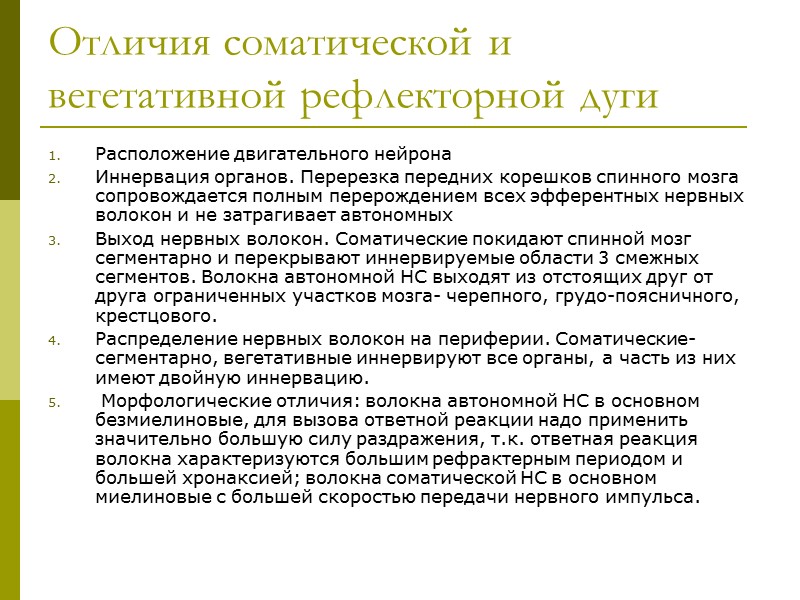 Отличия соматической и вегетативной рефлекторной дуги Расположение двигательного нейрона Иннервация органов. Перерезка передних корешков